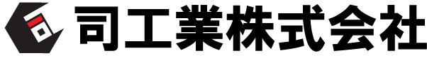 司工業株式会社